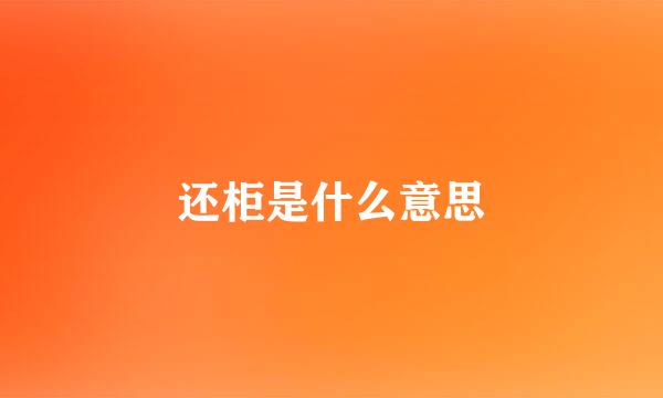 还柜是什么意思