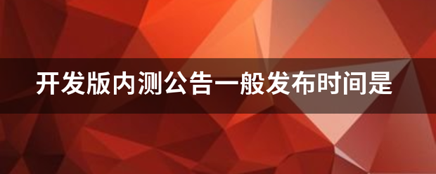 开发版内测公告一般发布时间是