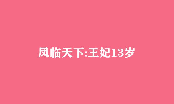 凤临天下:王妃13岁