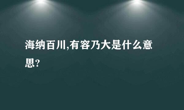 海纳百川,有容乃大是什么意思?