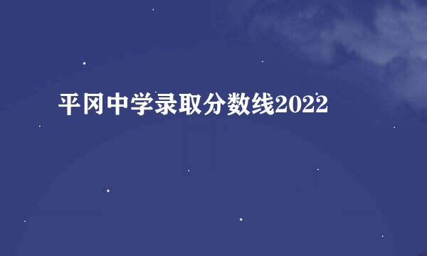 平冈中学录取分数线2022