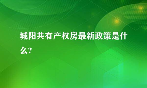 城阳共有产权房最新政策是什么?