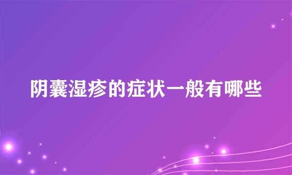 阴囊湿疹的症状一般有哪些