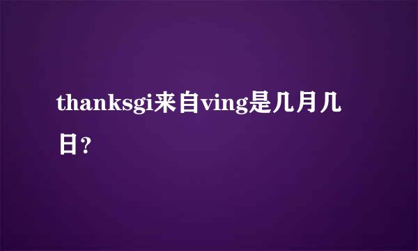 thanksgi来自ving是几月几日？