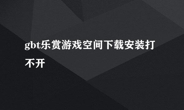 gbt乐赏游戏空间下载安装打不开