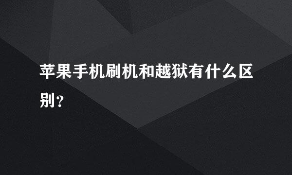 苹果手机刷机和越狱有什么区别？