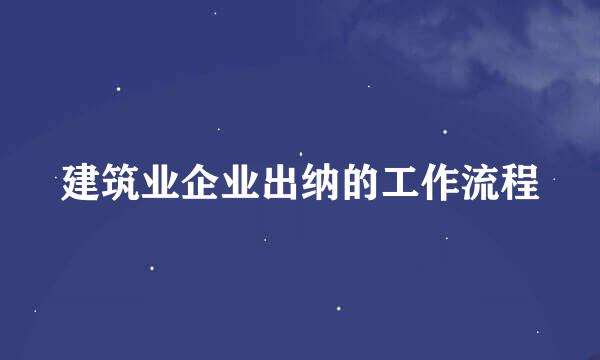 建筑业企业出纳的工作流程