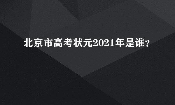 北京市高考状元2021年是谁？