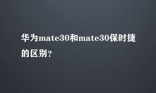 华为mate30和mate30保时捷的区别？