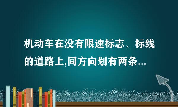 机动车在没有限速标志、标线的道路上,同方向划有两条以上机动车道的道路,城市道路最高速度是多少公里？