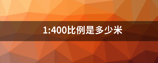 1:400比例是多少米