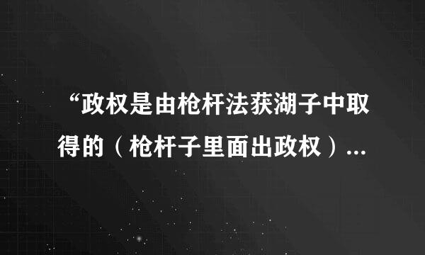 “政权是由枪杆法获湖子中取得的（枪杆子里面出政权）”这一论断是毛泽东在（）提出的。