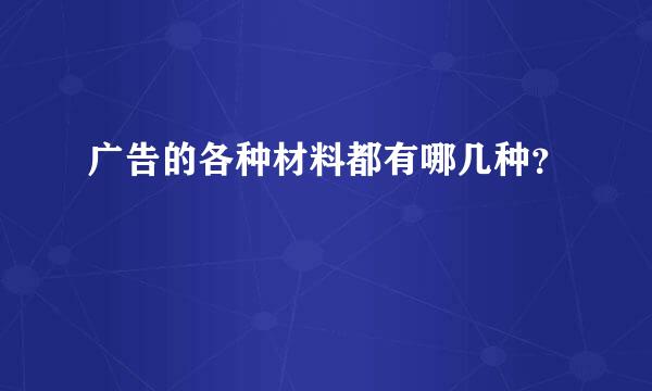 广告的各种材料都有哪几种？