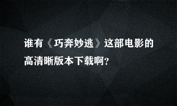 谁有《巧奔妙逃》这部电影的高清晰版本下载啊？