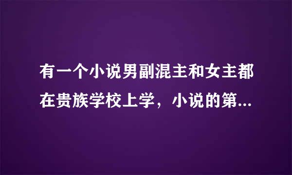 有一个小说男副混主和女主都在贵族学校上学，小说的第一章压斗此个触扩零开非比酒开头就是男主亲吻女主叫她起床，忘了女主和男主的名