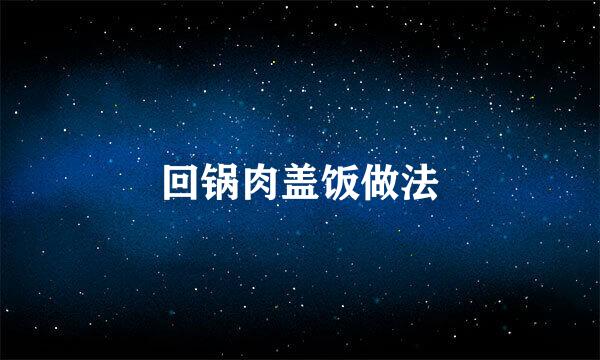 回锅肉盖饭做法