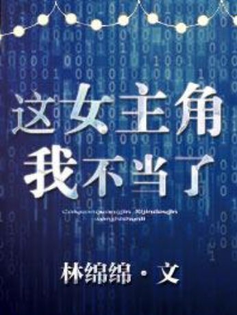 《这女主来自角我不当了》txt技查院独下载在线阅读全文，360问答求百度网盘云资源