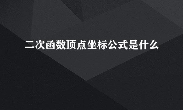 二次函数顶点坐标公式是什么