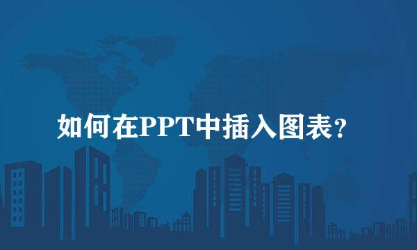 如何在PPT中插入图表？