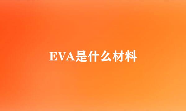 EVA是什么材料