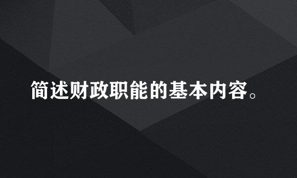 简述财政职能的基本内容。