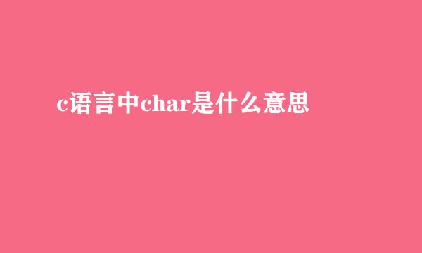 c语言中char是什么意思