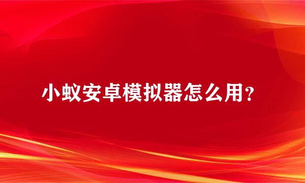 小蚁安卓模拟器怎么用？