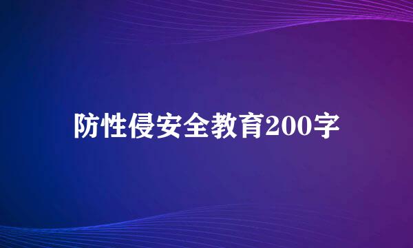 防性侵安全教育200字