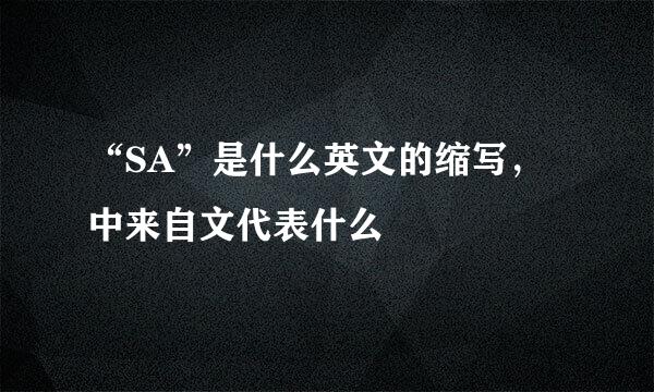 “SA”是什么英文的缩写，中来自文代表什么