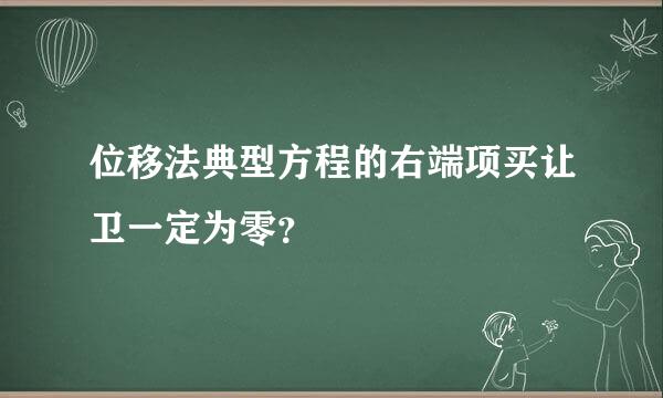 位移法典型方程的右端项买让卫一定为零？