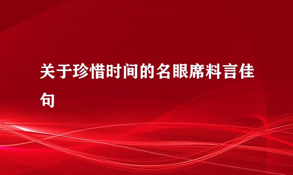 关于珍惜时间的名眼席料言佳句