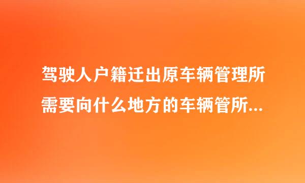 驾驶人户籍迁出原车辆管理所需要向什么地方的车辆管所提出申请?