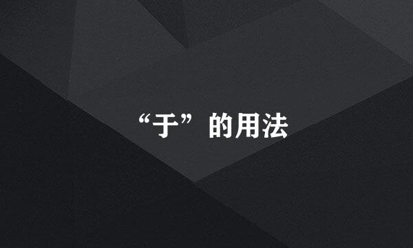 “于”的用法