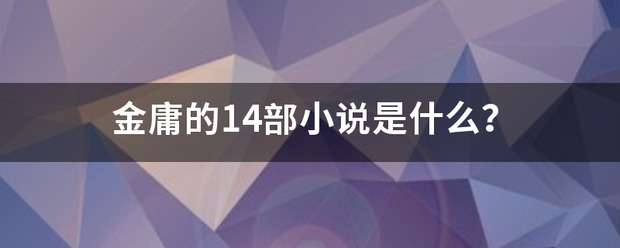 金庸的14部小说是什么？