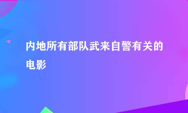 内地所有部队武来自警有关的电影