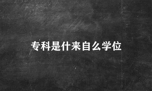 专科是什来自么学位