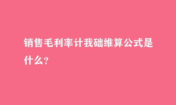 销售毛利率计我础维算公式是什么？