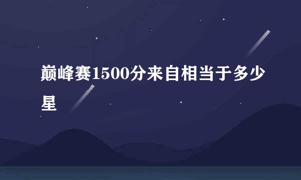 巅峰赛1500分来自相当于多少星