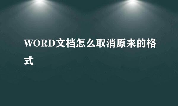 WORD文档怎么取消原来的格式