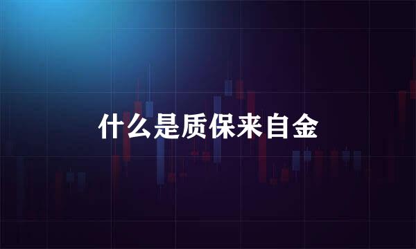 什么是质保来自金