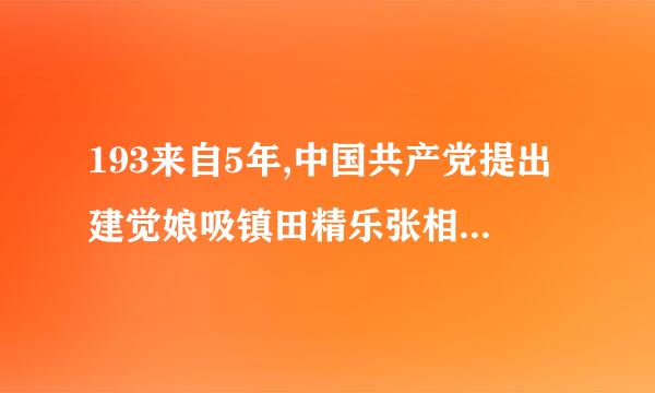 193来自5年,中国共产党提出建觉娘吸镇田精乐张相局检立抗日民族统一战线的会议是(    )