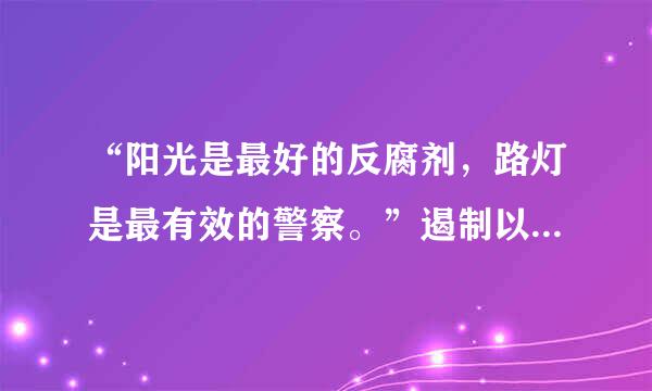 “阳光是最好的反腐剂，路灯是最有效的警察。”遏制以权择校、以钱择校，斩断利益链，最管用的办法就是推进阳光招生...