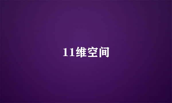 11维空间