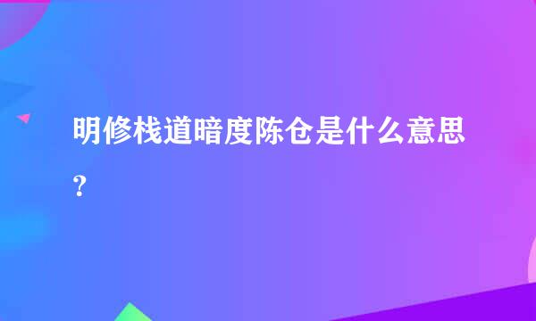 明修栈道暗度陈仓是什么意思？