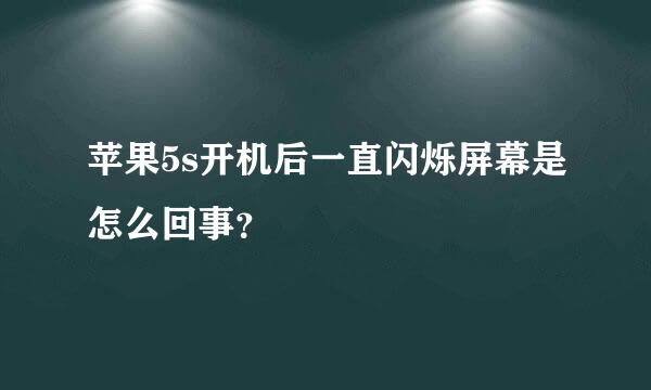 苹果5s开机后一直闪烁屏幕是怎么回事？