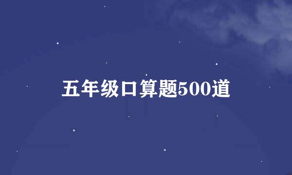 五年级口算题500道