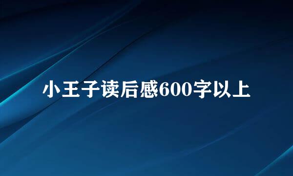 小王子读后感600字以上