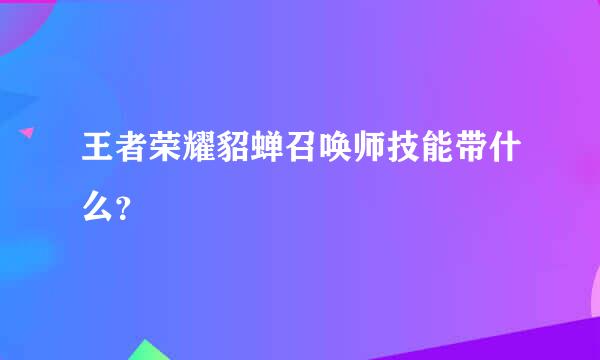 王者荣耀貂蝉召唤师技能带什么？