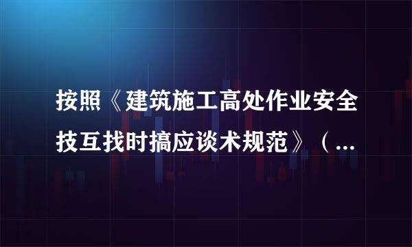 按照《建筑施工高处作业安全技互找时搞应谈术规范》（JGJ80-1991）规定，多层建筑防护棚长度不小于（）米，高层不小于...