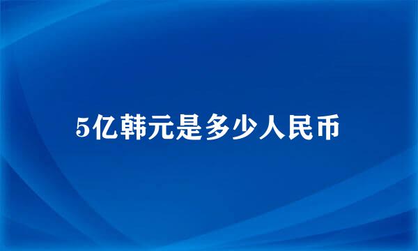 5亿韩元是多少人民币